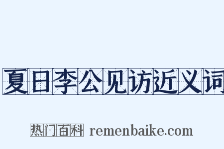 夏日李公见访近义词是什么意思的图片